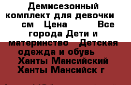 Демисезонный комплект для девочки 92-98см › Цена ­ 700 - Все города Дети и материнство » Детская одежда и обувь   . Ханты-Мансийский,Ханты-Мансийск г.